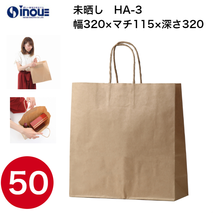 紙袋 手提げ 茶 無地 未晒 正方形 HA-3 320W×115D×320H 1セット50枚 日本製