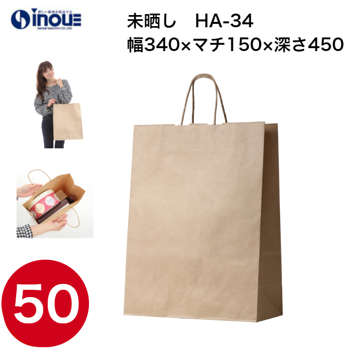 紙袋 手提げ 茶 無地 未晒 大きい HA-34 340W×150D×450H 1セット50枚 日本製