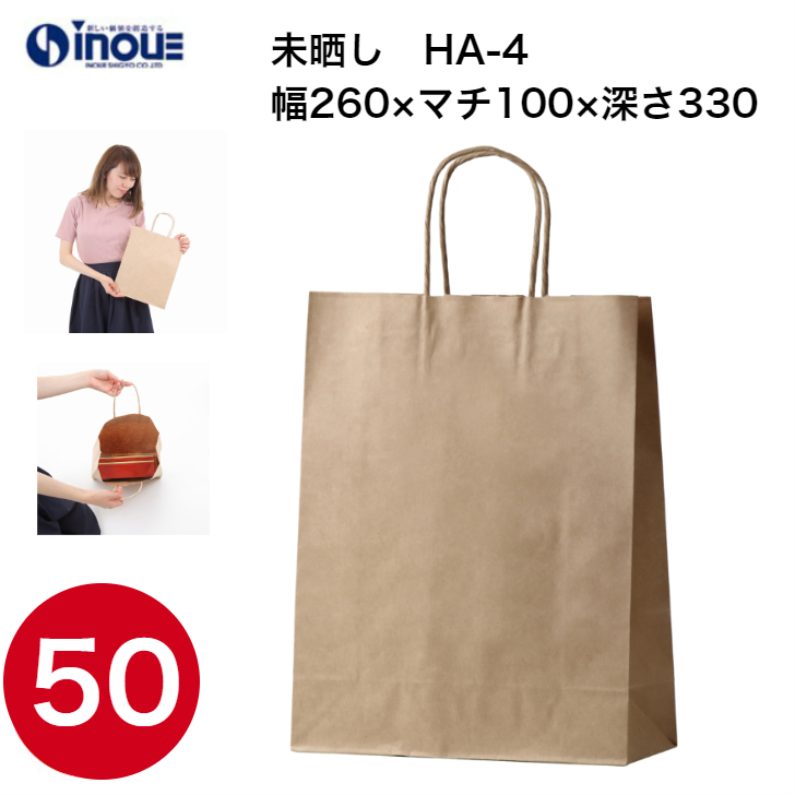 紙袋 手提げ 茶 無地 未晒 A4サイズ HA-4 260W×100D×330H 1セット50枚 日本製