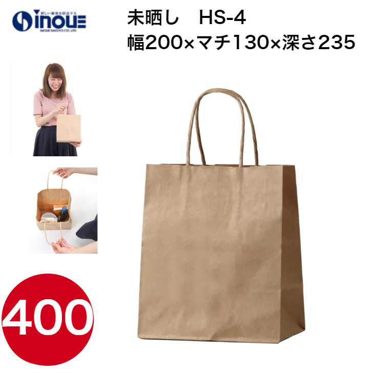 紙袋 手提げ 茶 無地 未晒 小さい HS-4 200W×130D×235H 50枚 400枚 2000枚 日本製