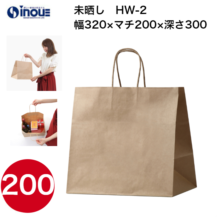 紙袋 手提げ 茶 無地 未晒 マチ広 HW-2 320W×200D×300H 1セット50枚 200枚