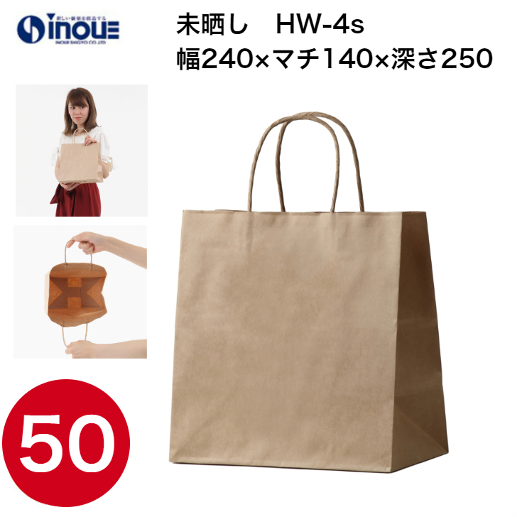 紙袋 手提げ 茶 無地 未晒 マチ広 HW-4s 240W×140D×250H 1セット50枚 日本製