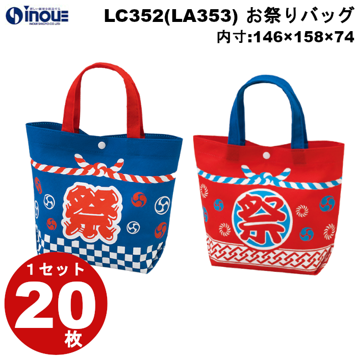 不織布 ラッピング袋 お祭りバッグ 2色 赤 青 LA352 LA353 20枚 内寸:146W×74D×158H 外寸:146W×74D×175H