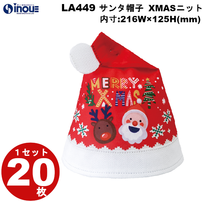不織布 ラッピング袋 サンタ帽子 XMASニット LA449 20枚 内寸:216W×125H 外寸:216W×173H