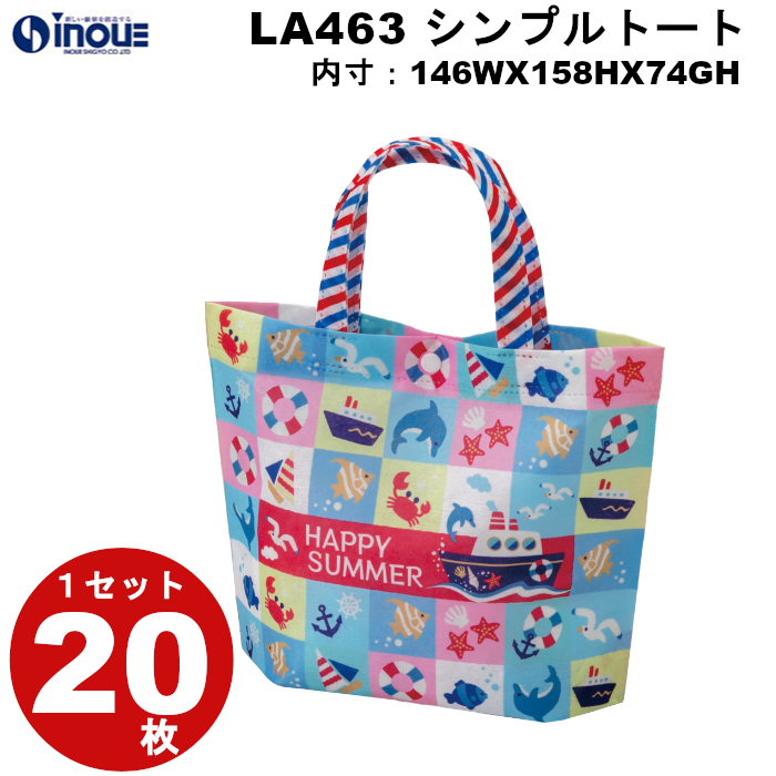 不織布 ラッピング袋 シンプルトート ミニ サマーブロック LA463 20枚 内寸:146W×74D×158H 外寸:146W×74D×175H