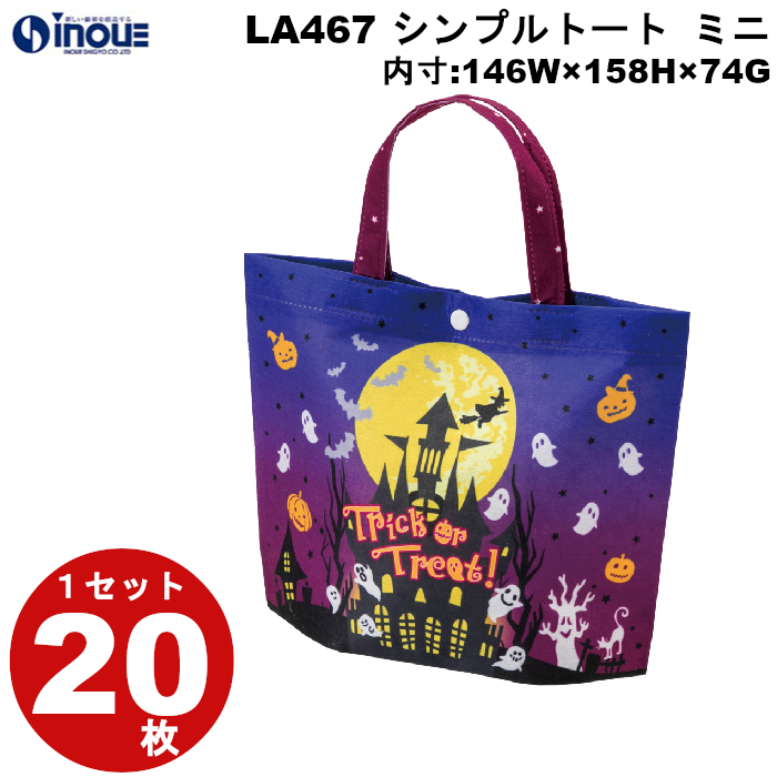 不織布 ラッピング袋 ハロウィン シンプルトート ミニ HWキャッスル LA467 20枚 内寸:146W×74D×158H 外寸:146W×74D×175H