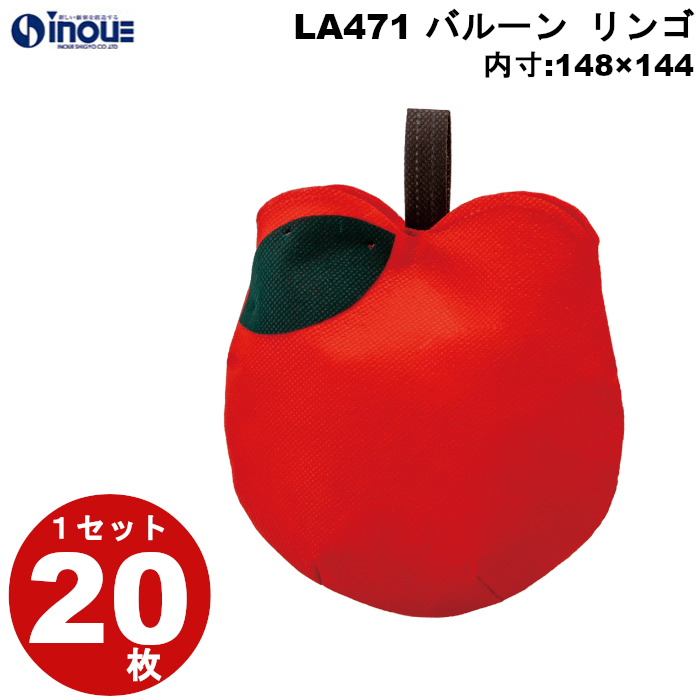 不織布 ラッピング袋 バルーン りんご LA471 20枚 内寸:148W×144H 外寸:170W×170H