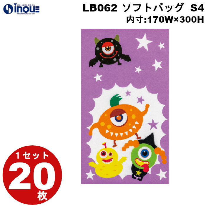 不織布 ラッピング袋 ハロウィン ソフトバッグ ぬりえHWモンスター柄 S4 LB062 20枚 170W×300H