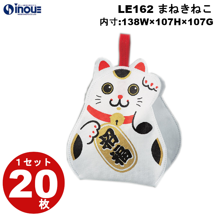 不織布 ラッピング まねきねこ LE162 1セット20枚 内寸:138W×107D×107H 外寸:144W×113D×176H