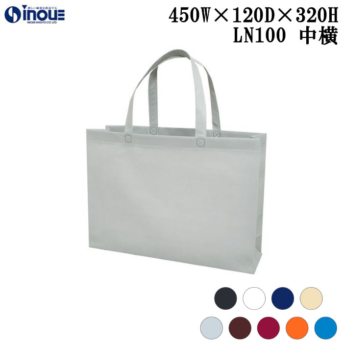 不織布バッグ 中横 無地 手提げ袋 スクエアトートバッグ 100g LN100 全9色 450W×D120×320H 10枚 50枚 100枚 200枚 (旧ベーシックトート 100g LC100)