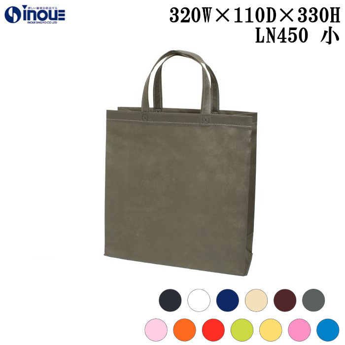 不織布バッグ 小 無地 手提げ袋 スクエアトートバッグ 75g LN450 全15色 320W×110D×330H 10枚 50枚 100枚 200枚 (旧ベーシックトート 75g LC450)