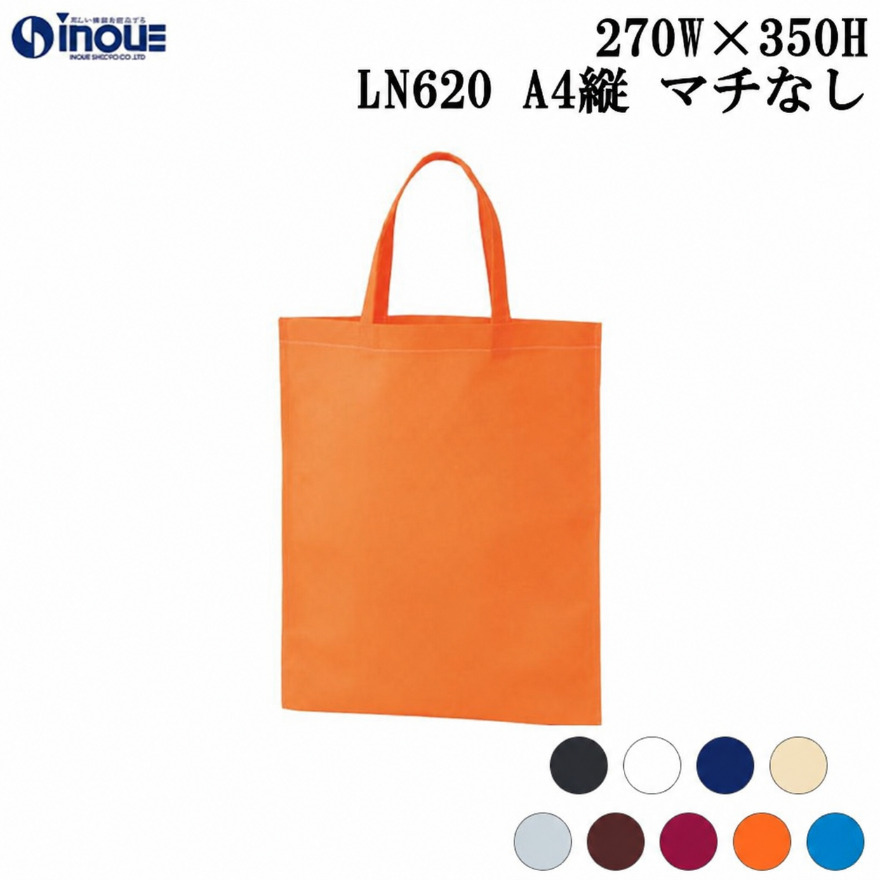 不織布バッグ A4縦 マチなし 無地 手提げ袋 スクエアトートバッグ 100g LN620 全9色 270W×350H 10枚 50枚 100枚 200枚 (旧ベーシックトート 100g LC620)