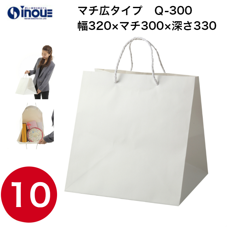 紙袋 高級 マチ広 正方形 手提げ 白 無地 Q-300 320W×300D×330H 1セット10枚