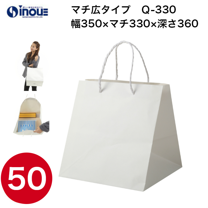紙袋 高級 マチ広 正方形 手提げ 白 無地 Q-330 350W×330D×360H 10枚 50枚 300枚