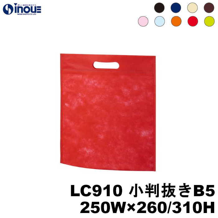 不織布バッグ 小判抜き B5 無地 手提げ袋 アドバッグ 40g 全9色 LC910 250W×260H(持ち手下)/310H(全高) 10枚 50枚 100枚 200枚 300枚 400枚