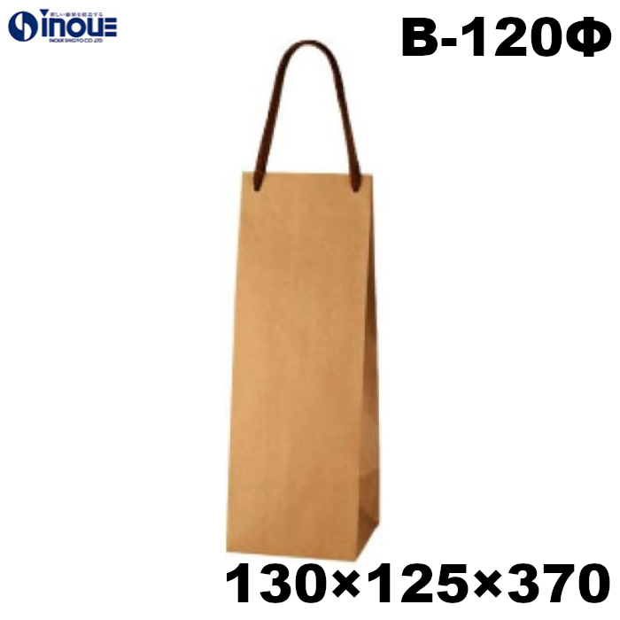 ワインバッグ 紙袋 ボトル 手提げ 茶 クラフト 未晒 無地 B-120Φ 130W×125D×370H 25枚 100枚 600枚　
