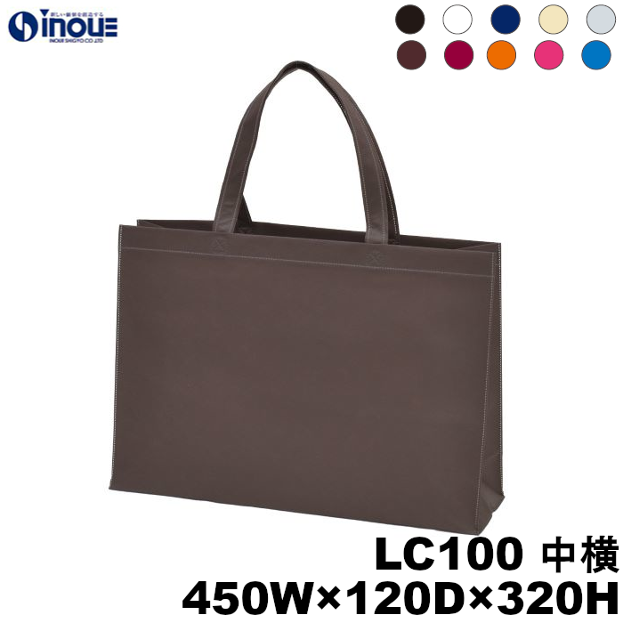 不織布バッグ 中横 無地 手提げ袋 ベーシックトートバッグ 100g 全10色 LC100 450W×D120×320H 10枚 50枚 100枚 200枚