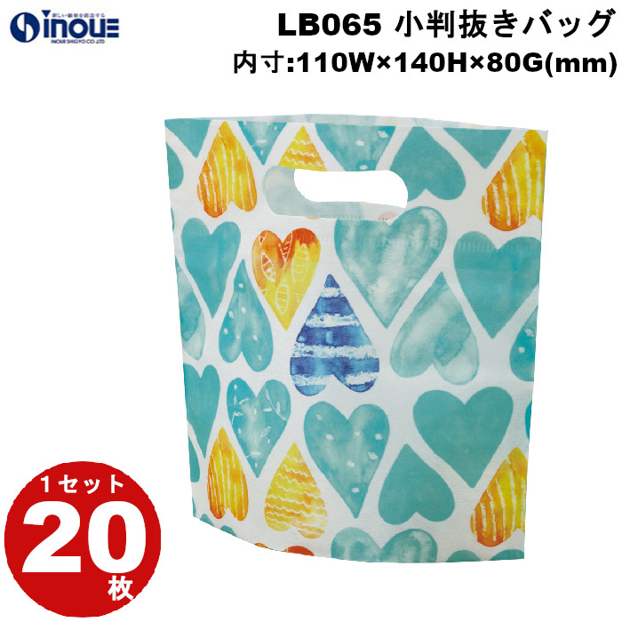 不織布 ラッピング袋 小判抜きバッグ ミニ 水色ハート柄 LB065CE 20枚 内寸:110W×80D×140H 外寸:110W×80D×190H
