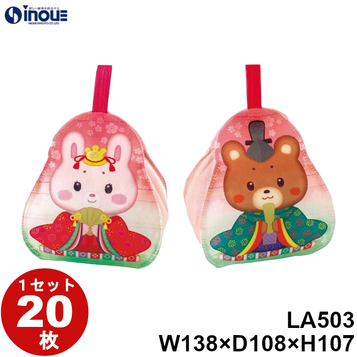不織布 ラッピング袋 ころりん どうぶつひなまつり LA503 20枚 内寸:138W×108D×107H 外寸:144W×114D×158H （開口部 幅92×奥行62mm）
