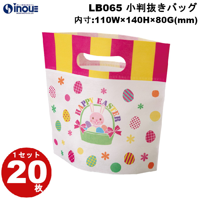 不織布 ラッピング袋 小判抜きバッグ ミニ イースターエッグ柄 LB065BN 20枚 内寸:110W×80D×140H 外寸:110W×80D×190H