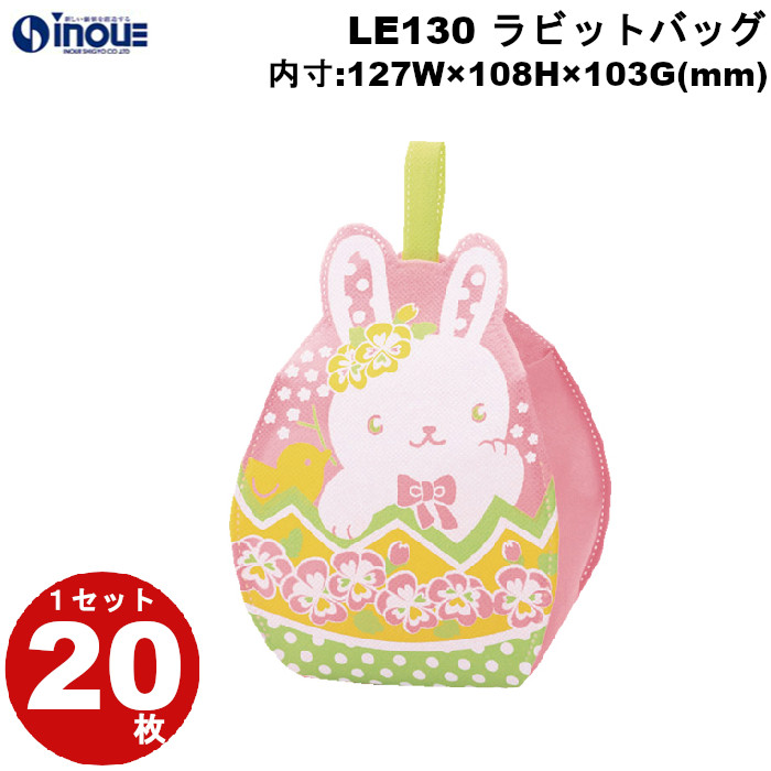 不織布 ラッピング袋 ラビットバッグ LE130 20枚 内寸:127W×103D×108H 外寸:133W×109D×167H （開口部 幅97×奥行68mm）