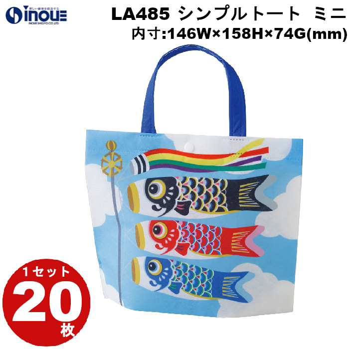 不織布 ラッピング袋 シンプルトート ミニ 三色こいのぼり柄 LA485 20枚 内寸:146W×74D×158H 外寸:146W×74D×175H
