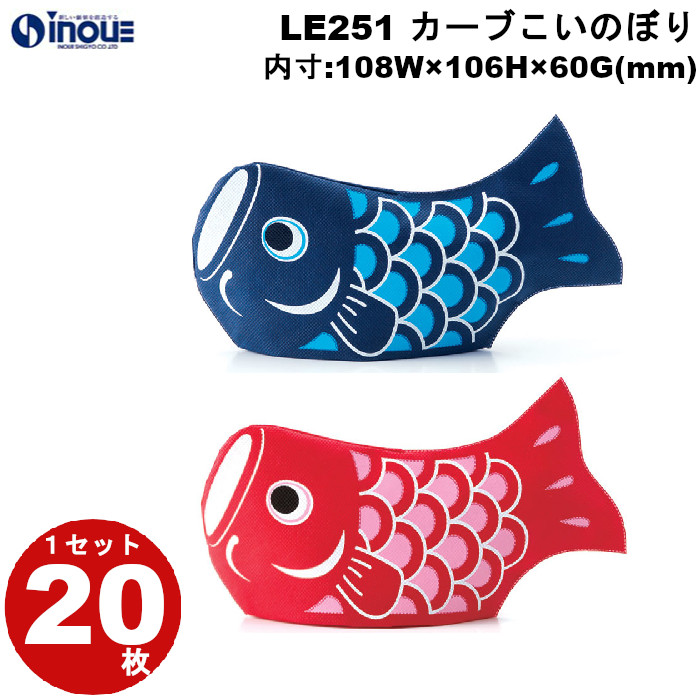 不織布 ラッピング袋 カーブこいのぼり LE251 20枚 内寸:108W×60D×106H 外寸:224W×60D×154H （開口部の幅138mm）