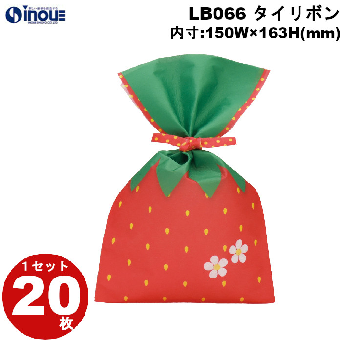 不織布 ラッピング袋 タイリボン S3 大粒いちご柄 LB066CN 20枚 内寸:150W×163H 外寸:150W×250H