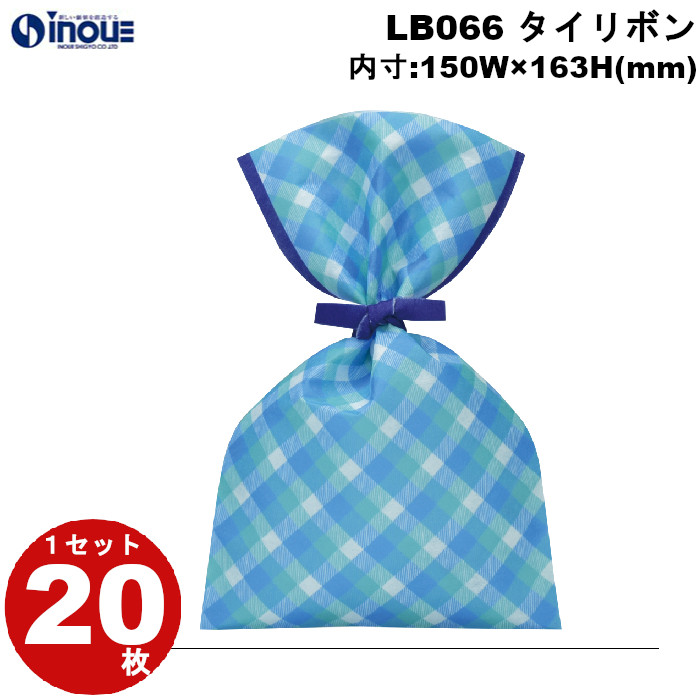 不織布 ラッピング袋 タイリボン S3 チェックブルー柄 LB066CM 20枚 内寸:150W×163H 外寸:150W×250H