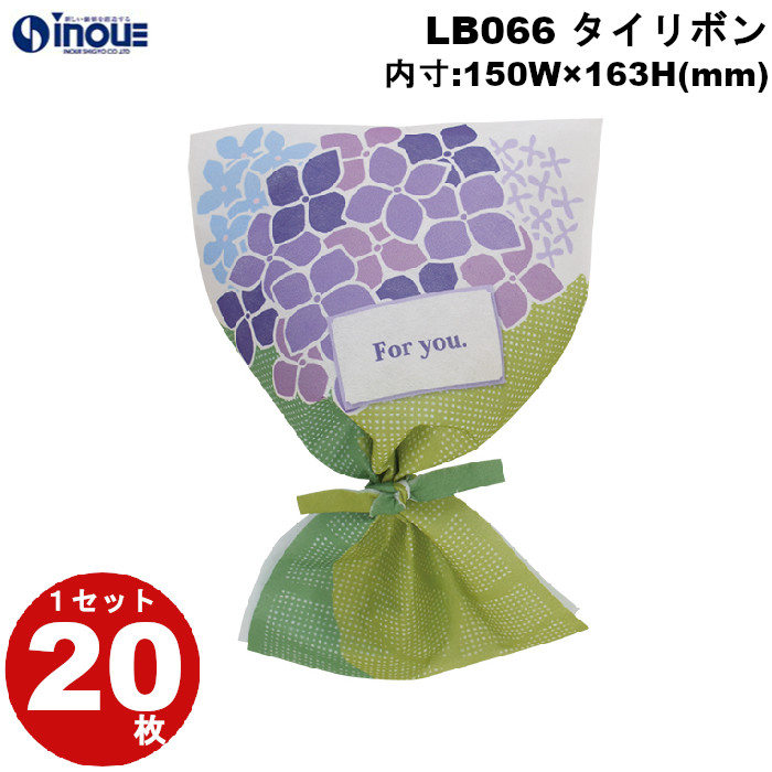 不織布 ラッピング袋 タイリボン S3 あじさい柄 LB066BS 20枚 内寸:150W×163H 外寸:150W×250H