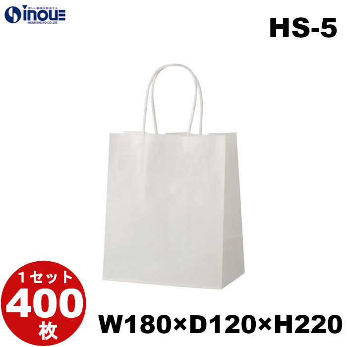紙袋 手提げ 白 無地 片艶晒 小さい HS-5 180W×120D×220H 50枚 400枚 2000枚 日本製