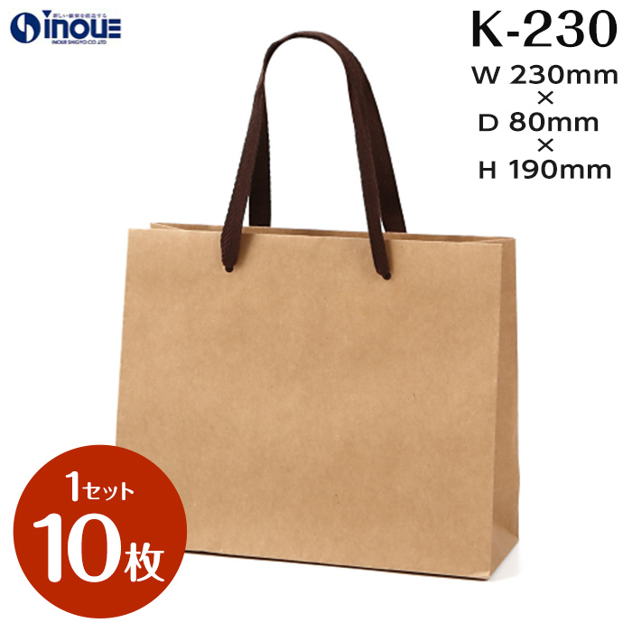 紙袋 高級 クラフト 手提げ 無地 茶 未晒 小さい K-230 230W×80D×190H 1セット10枚