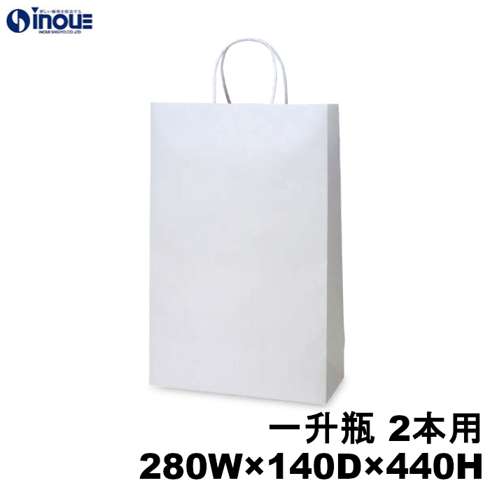 一升瓶 紙袋 2本用 ボトル 手提げ 白 無地 保護パーツ無し 280W×120D×440H 200枚 1000枚