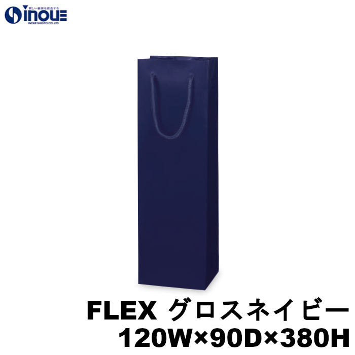 高級 ワインバッグ 紙袋 ボトル 手提げ 光沢 無地 FLEX グロスネイビー 1本用 120W×90D×380H 100枚 500枚