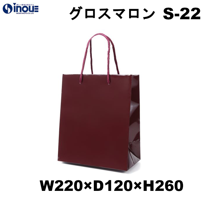 紙袋 高級 手提げ 無地 光沢 コート紙 B5サイズ グロスマロン S-22 220W×120D×260H 10枚 50枚 300枚