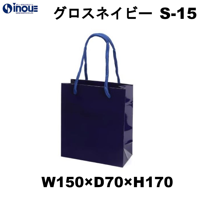 紙袋 高級 手提げ 紺 無地 光沢 コート紙 グロスネイビー S-15 150W×70D×170H 10枚 50枚 300枚