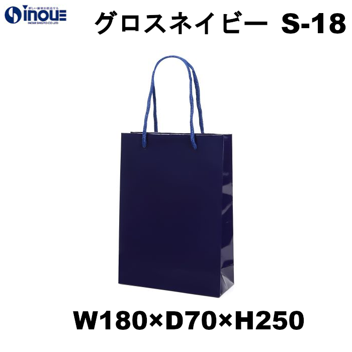 紙袋 高級 手提げ 紺 無地 光沢 コート紙 A5サイズ グロスネイビー S-18 180W×70D×250H 10枚 50枚 300枚