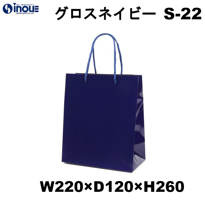 紙袋 高級 手提げ 紺 無地 光沢 コート紙 B5サイズ グロスネイビー S-22 220W×120D×260H 10枚 50枚 300枚