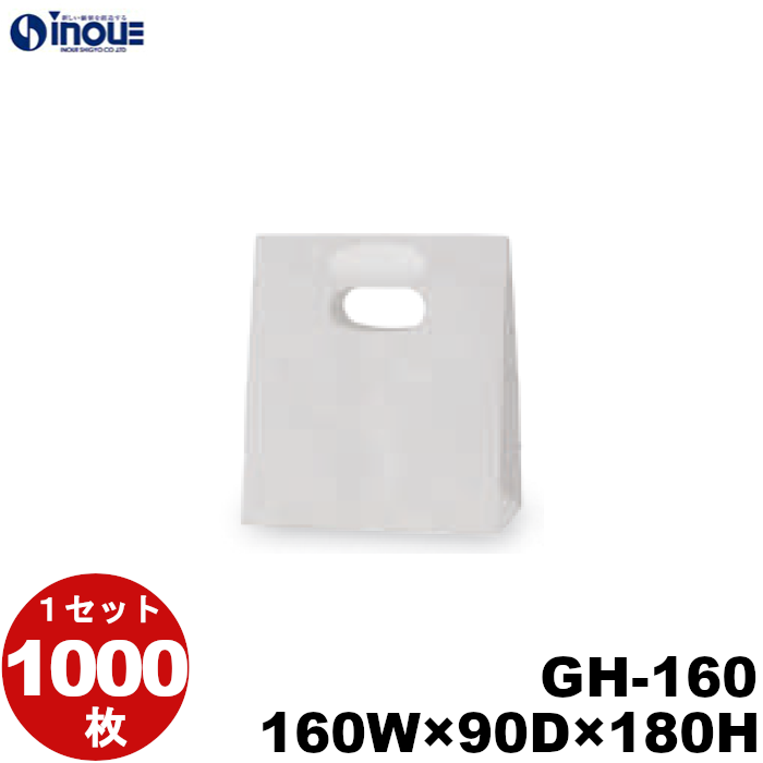 グリップタイプ 角底袋 紙袋 白 ホワイト 無地 GH-160 160W×90D×180H 1000枚 日本製