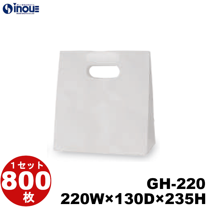 グリップタイプ 角底袋 紙袋 白 ホワイト 無地 GH-220 220W×130D×235H 800枚 日本製