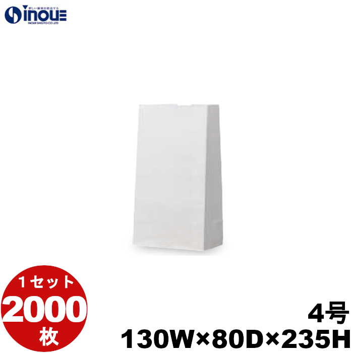角底袋 紙袋 白 片艶 ホワイト 無地 4号 130W×80D×235H 2000枚 日本製