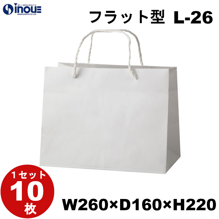 紙袋 高級 マチ広 手提げ 白 無地  L-26 260W×160D×200H B5サイズ対応 1セット10枚