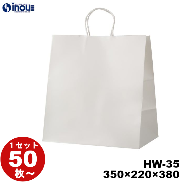 紙袋 手提げ 白 無地 片艶晒 マチ広 HW-35 350W×220D×380H 50枚 200枚 1000枚 日本製