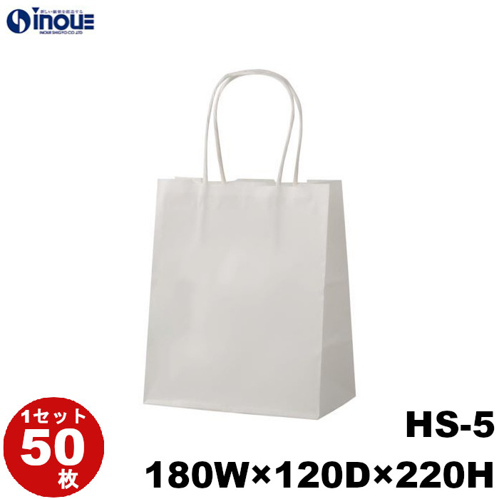 紙袋 手提げ 白 無地 片艶晒 小さい HS-5 180W×120D×220H 1セット50枚 日本製