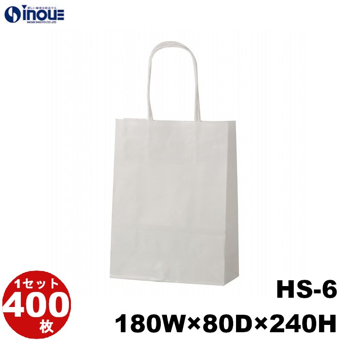 紙袋 手提げ 白 無地 片艶晒 小さい HS-6 180W×80D×240H 50枚 400枚 2000枚 日本製