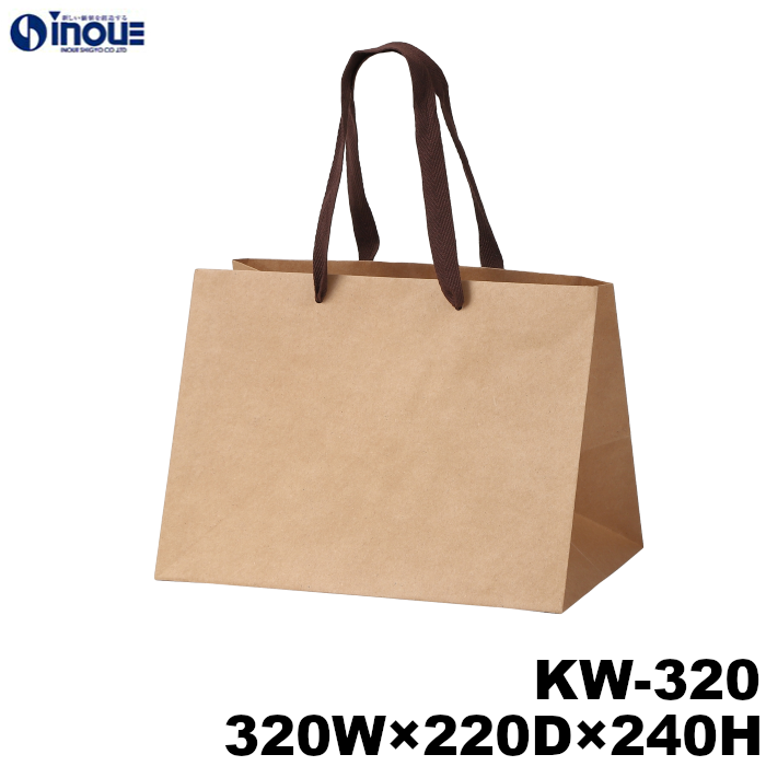 高級 手提げ 紙袋 クラフト マチ広 KW-320 1セット10枚～ 320W×220D×240H 無地 未晒 茶