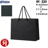 高級手提げ紙袋　BKクラフト　BK－３２０　１セット10枚～　３２０ｘ１１０ｘ２４０　黒 ラッピング用品 包装 ラッピング袋 紙袋 ペーパーバッグ 無地 手提げ袋 手提げ紙袋 消耗品 業務用 販売