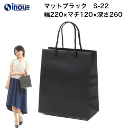 紙袋 高級 手提げ 黒 無地 コート紙  マット・ブラック S-22 220W×120D×260H B5サイズ対応 10枚 50枚 300枚