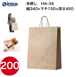 紙袋 手提げ 茶 無地 未晒 大きい HA-34 340W×150D×450H 50枚 200枚 1000枚 日本製