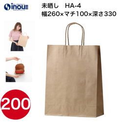 紙袋 手提げ 茶 無地 未晒 A4サイズ HA-4 260W×100D×330H 50枚 200枚 1000枚 日本製
